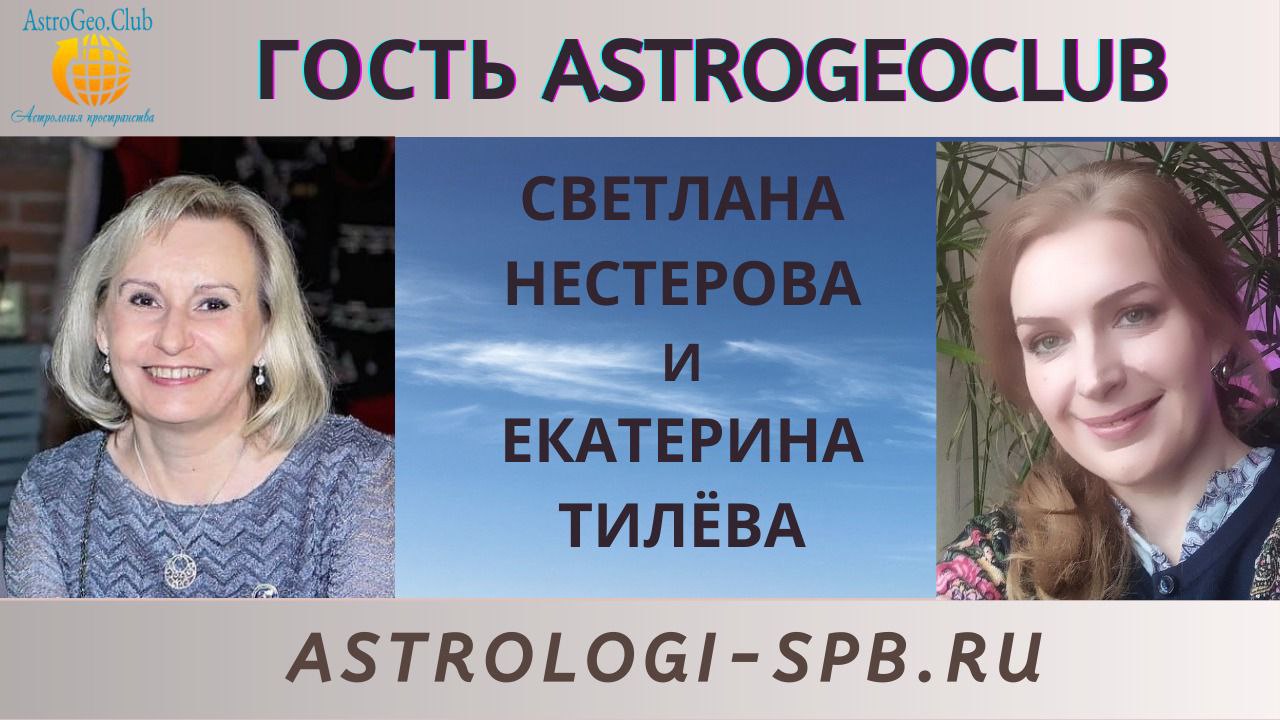 Екатерина Тилева и Светлана Нестерова в гостях AstroGeoClub
