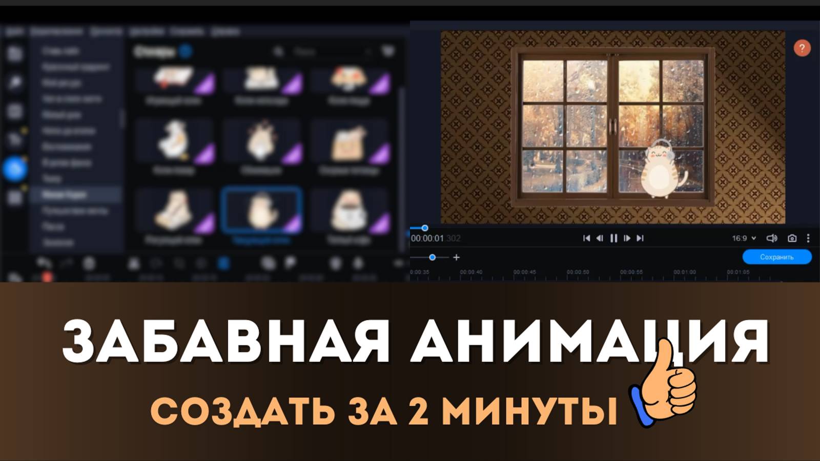 Как сделать забавную анимацию за 2 минуты в видеоредакторе Movavi