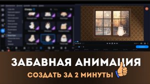 Как сделать забавную анимацию за 2 минуты в видеоредакторе Movavi