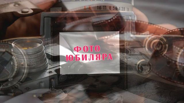 Поздравление С Юбилеем(пример).Слайд шоу на заказ.Сделаю открытку,клип,красивый текст смотреть онлайн