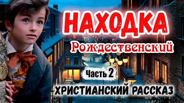 ?Очень интересный ? Рождественский Рассказ ~НАХОДКА~ Новый Интересный Христианский рассказ Часть 2 смотреть онлайн