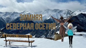 ЗИМНЯЯ СЕВЕРНАЯ ОСЕТИЯ-АЛАНИЯ|| ДАРГАВС|| АРТ-ОБЪЕКТЫ|| ЦЕЙ|| МИДАГРАБИНСКИЕ ВОДОПАДЫ|| ЧАСТЬ 1