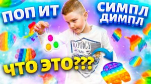 Pop It и Simple Dimple ЧТО ЭТО?