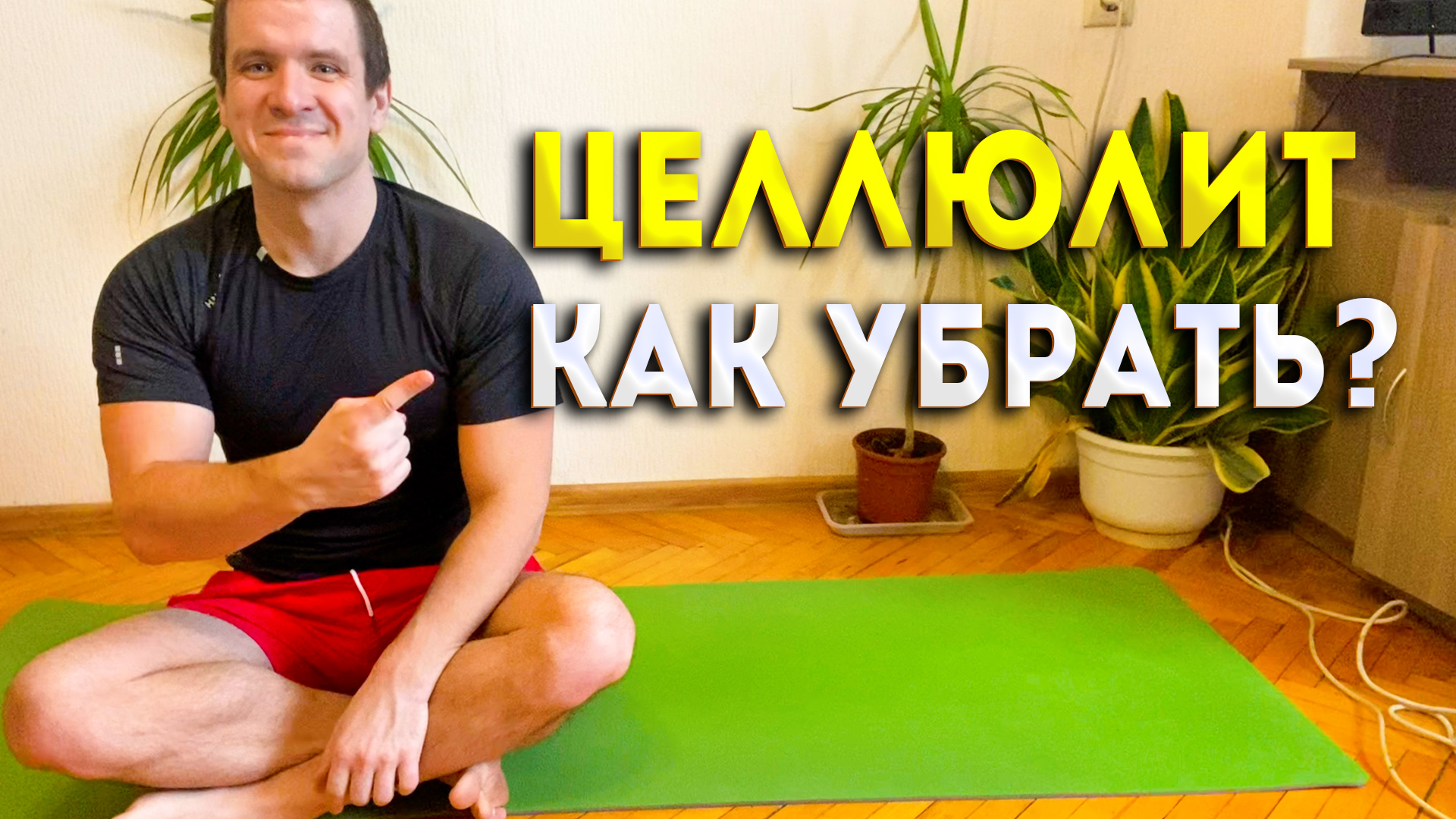 Как избавиться от целлюлита на ногах, бедрах и ягодицах. Комплекс упражнений в домашних условиях смотреть онлайн