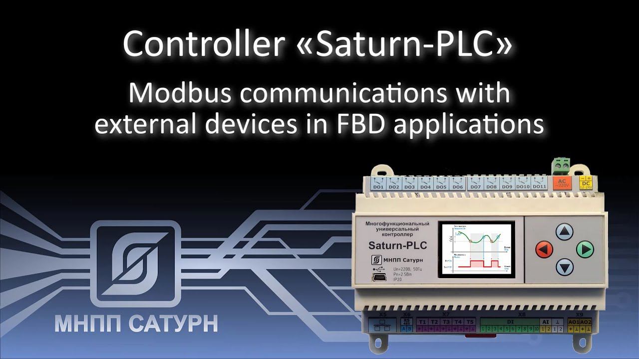 Controller "Saturn-PLC". Modbus communications with external devices in FBD applications смотреть онлайн