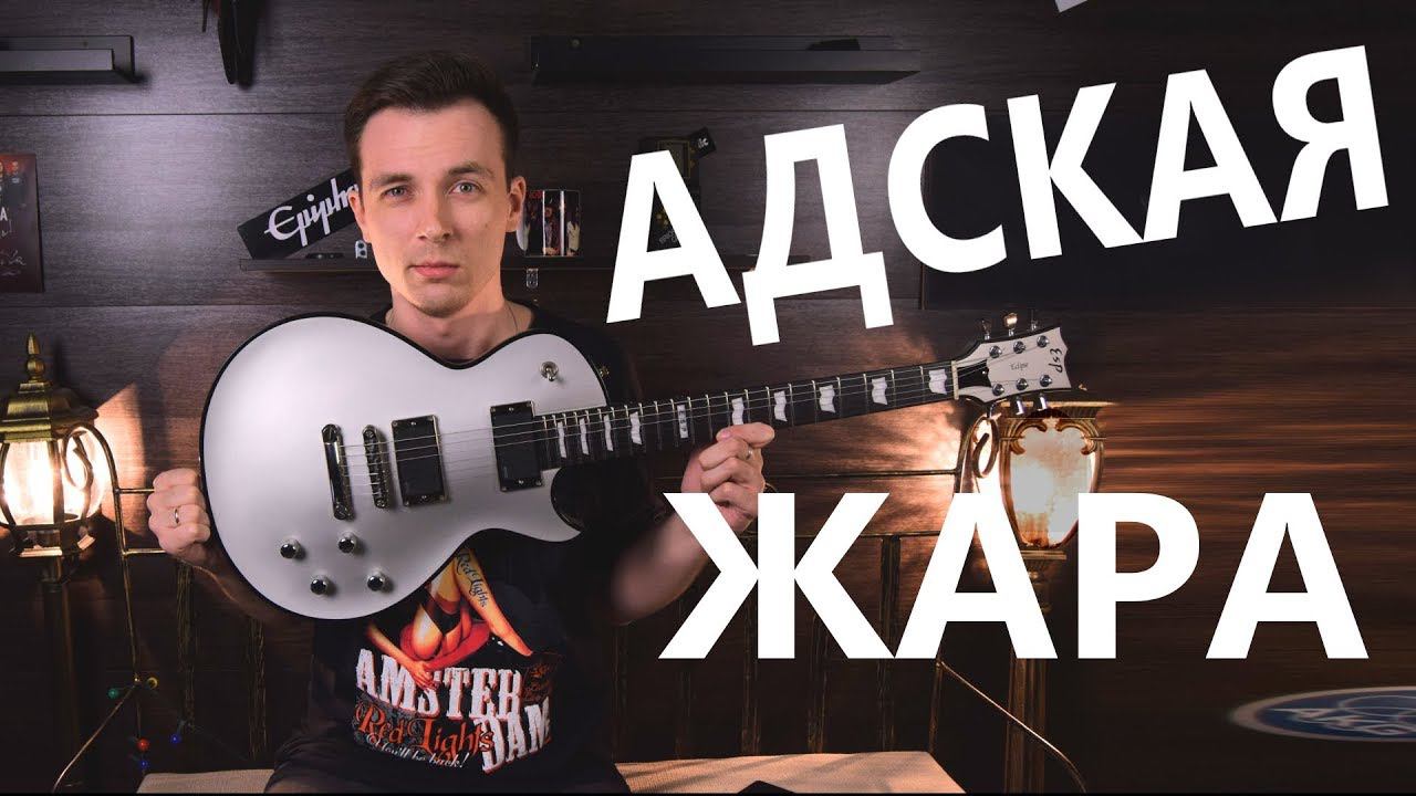 ESP ECLIPSE ТОПОВАЯ ИМЕННУХА ГИТАРИСТА РАММШТАЙН! смотреть онлайн