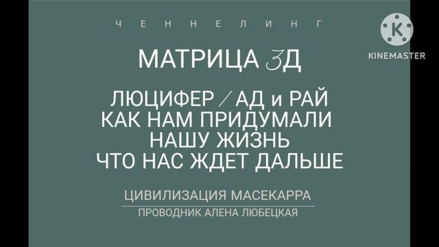 Как устроен мир. Матрица 3Д. Люцифер. Дьявол. Бог. Ад и рай. Будущее. Процесс создания нас. Кто мы? смотреть онлайн