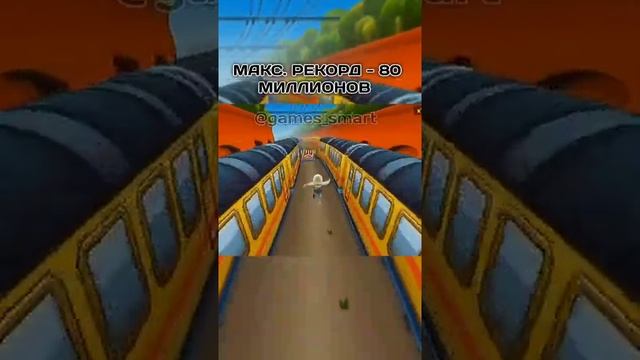ЕСТЬ ЛИ КОНЕЦ В ИГРЕ SUBWAY SURFERS? - @GAMES_SMART смотреть онлайн