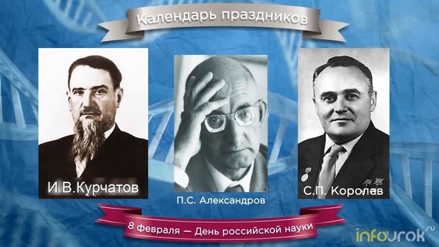 8 февраля в истории - День Российской науки смотреть онлайн