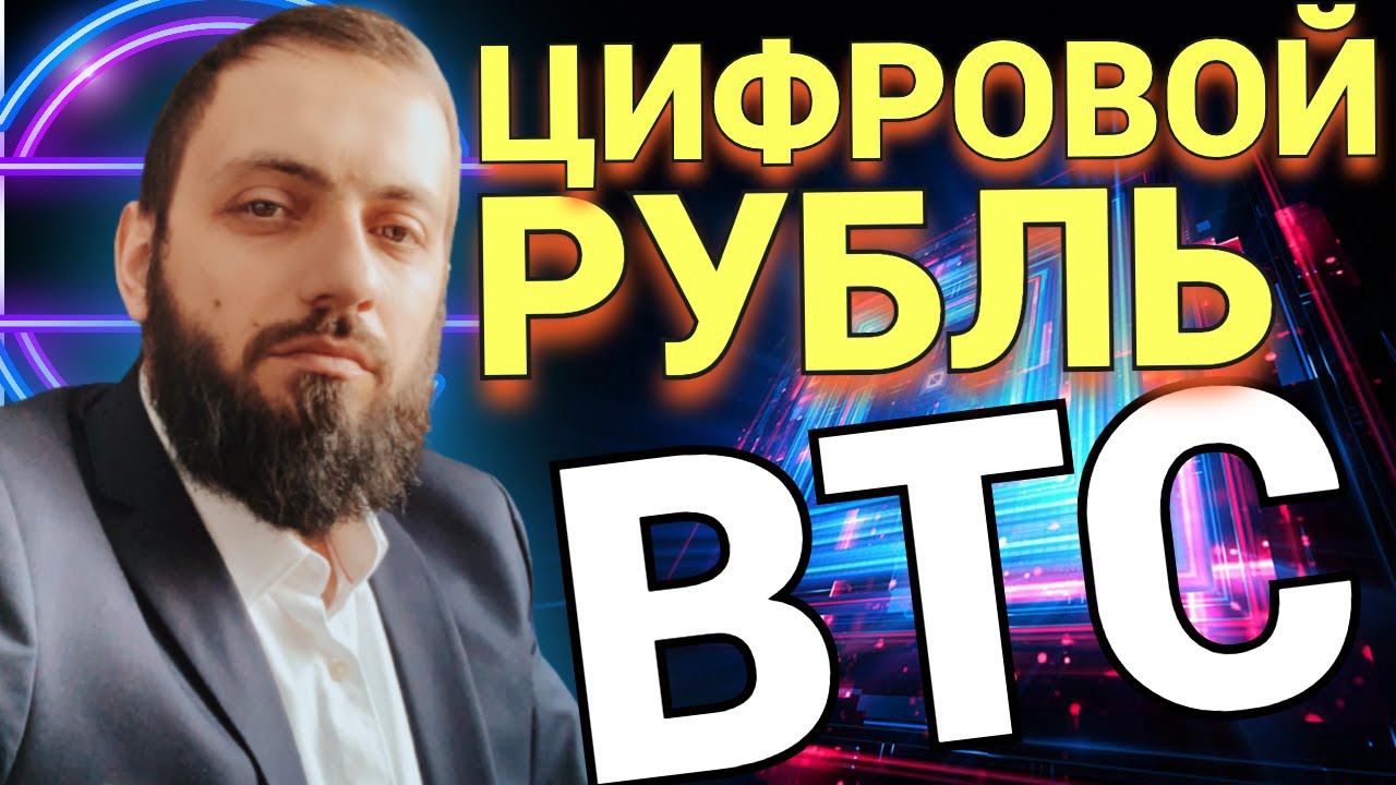СРОЧНО ЦИФРОВОЙ РУБЛЬ В РОССИИ \ УКРАИНА ЛЕГАЛИЗОВАЛА КРИПТОВАЛЮТУ \ ЦФА СБЕР \ БИТКОИН BTC смотреть онлайн