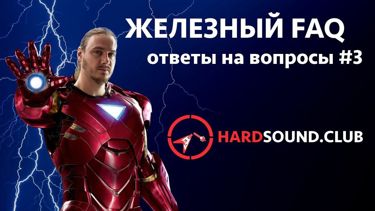 Железный FAQ #3 - Сведение живых барабанов для металла смотреть онлайн