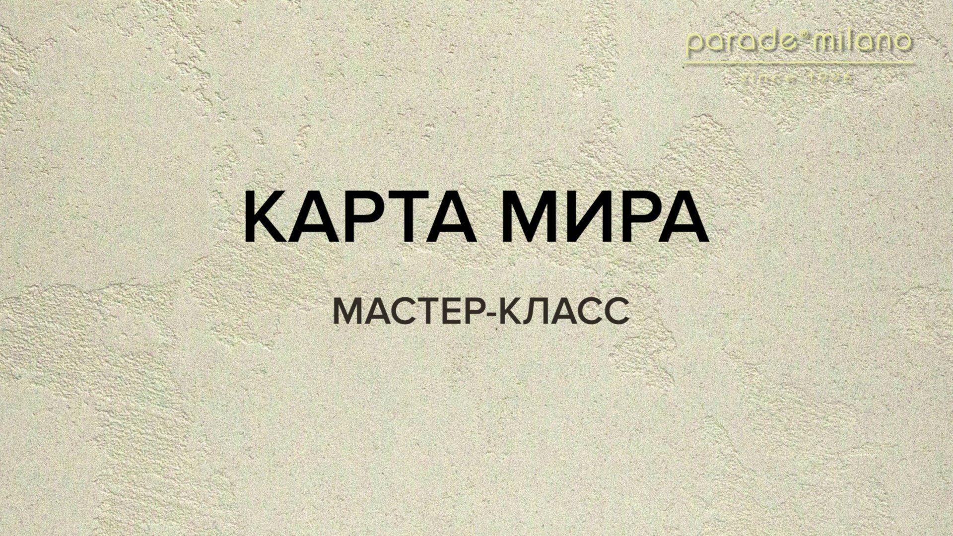 КАРТА МИРА. Нанесение декоративной штукатурки Parade@Milano Liquid Marble. Мастер-класс №3