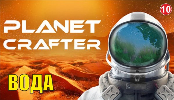 Planet Crafter - Вода