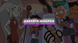 Закрой глаза, Луз... | Подборка комиксов Дом Совы | The Owl House