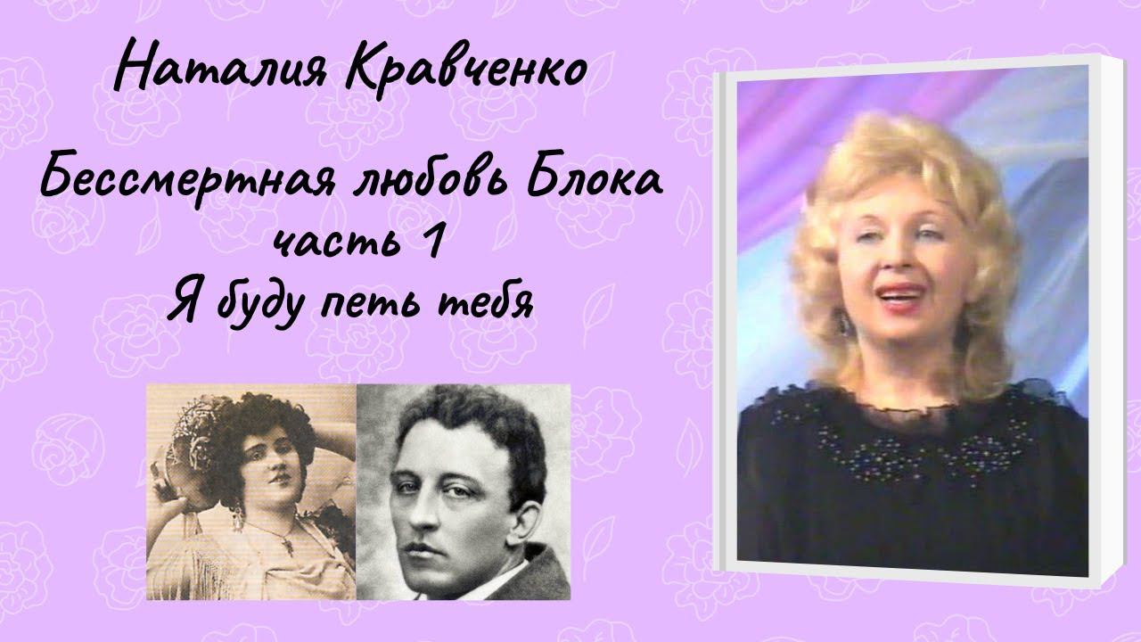 Наталия Кравченко "Бессмертная любовь Блока" (композиция в 4 частях) смотреть онлайн