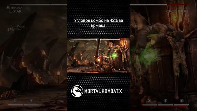 Mortal Kombat X - комбо на 42% в углу за Ермака(Призрак) смотреть онлайн