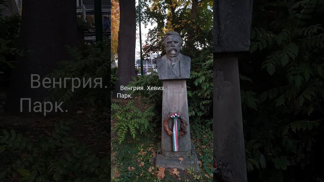 Борцы с ненавистным режимом. Хевиз. Венгрия. смотреть онлайн