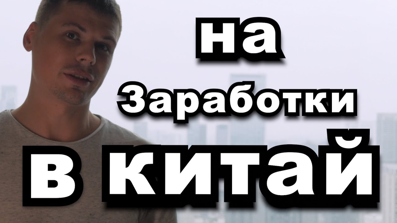 Про реальные заработки в Китае. Можно ли что то привезти домой смотреть онлайн