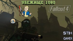 Fallout 4: Убежище 1080 / Vault 1080 by NVIDIA