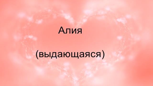 Мусульманские (исламские) женские имена на букву "А" смотреть онлайн