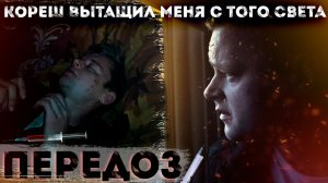 ПЕРЕДОЗ | КОРЕШ СПАС МНЕ ЖИЗНЬ | РЯЗАНЬ | ИК2 | ЦЕНИТЕ СВОБОДУ | ОТЕЦ ОЛЕГ