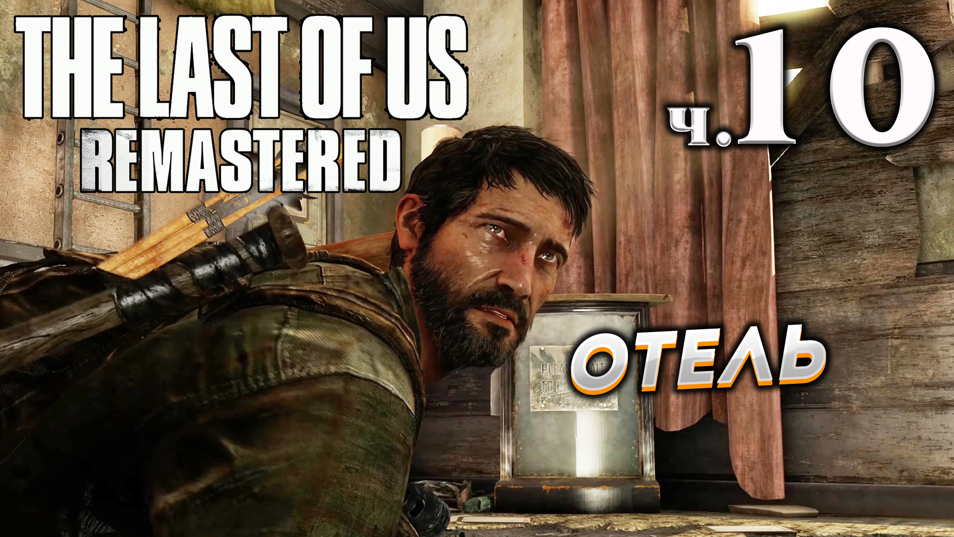 The Last of Us Remastered (Одни из нас) прохождение ➤ Часть 10 ✦ОТЕЛЬ✦.mkv смотреть онлайн