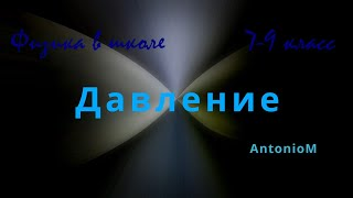Давление Физика 7-9.mp4 смотреть онлайн