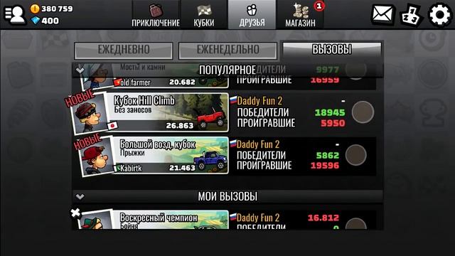 Популярные вызовы и против ДРУЗЕЙ - Hill Climb Racing 2 секреты игры мульт МАШИНКИ видео для детей смотреть онлайн