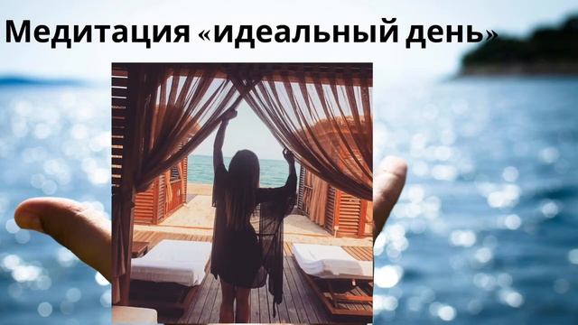 Медитация «идеальный день» на основе принципов Милтона Эриксона смотреть онлайн