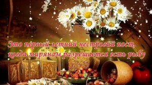 Поздравление с Петровым Постом . 15 июня понедельник. С началом  Поста . Открытка на Петров Пост.