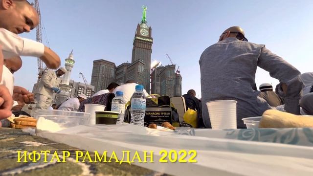 Красивый Ифтар и #АЗАН в Мечети аль-Харам в Мекке 2022 #РАМАДАН смотреть онлайн