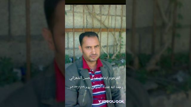المرحوم عادل عبده حسن الشعراني смотреть онлайн