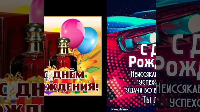 С днём рождения любимый и родной! смотреть онлайн