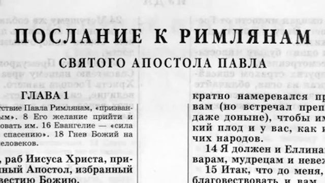 Послание к Римлянам Новый Завет читает Ярл Пейсти смотреть онлайн