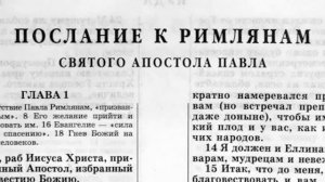 Послание к Римлянам  Новый Завет читает Ярл Пейсти