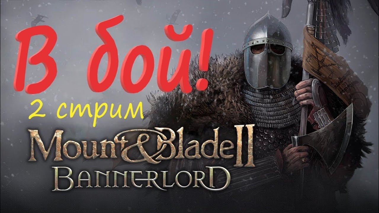 Империя (Второй стрим) Релиз игры Mount and Blade 2: Bannerlord смотреть онлайн