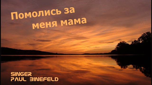 Помолись за меня мама - Paul Binefeld смотреть онлайн