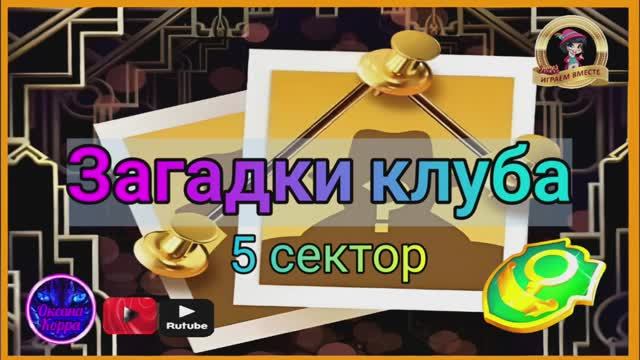 Загадки клуба June's journey, 5 сектор и завершение.