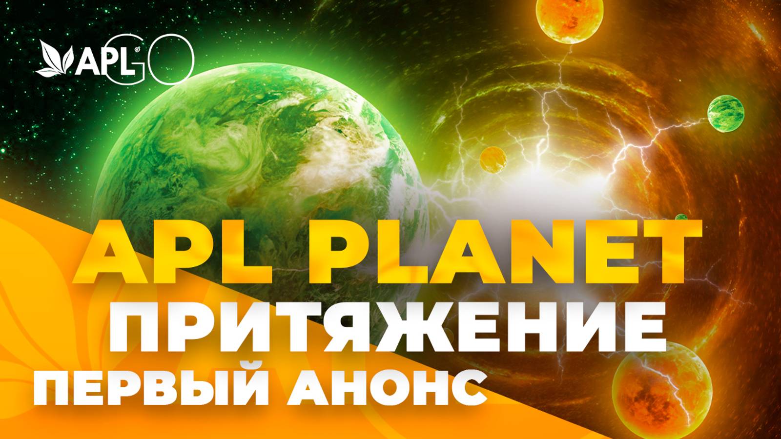 APL PLANET. ПРИТЯЖЕНИЕ. ПЕРВЫЙ АНОНС смотреть онлайн