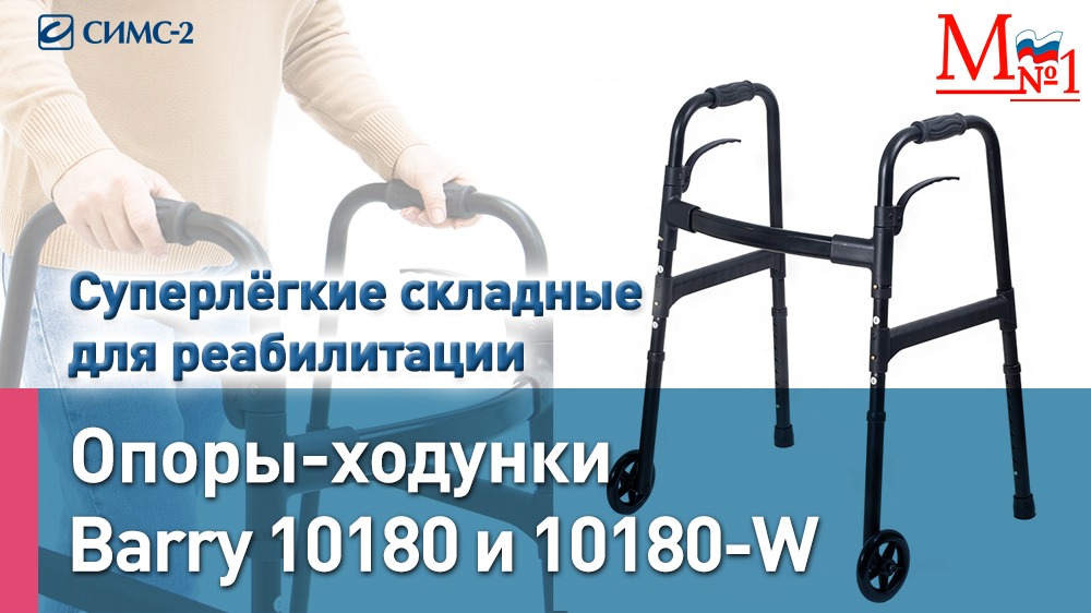 Стильные складные алюминиевые опоры-ходунки с регулировкой по высоте Barry 10180. От Медтехника № 1 смотреть онлайн