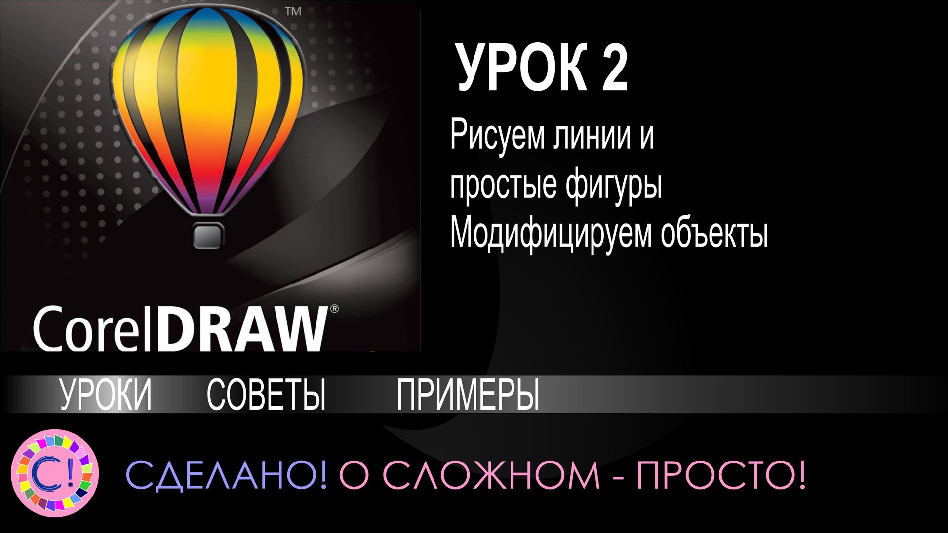 CorelDraw. Урок 2. Линии и простые фигуры, модифицируем объекты смотреть онлайн
