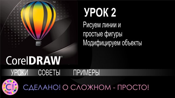 CorelDraw. Урок 2. Линии и простые фигуры, модифицируем объекты