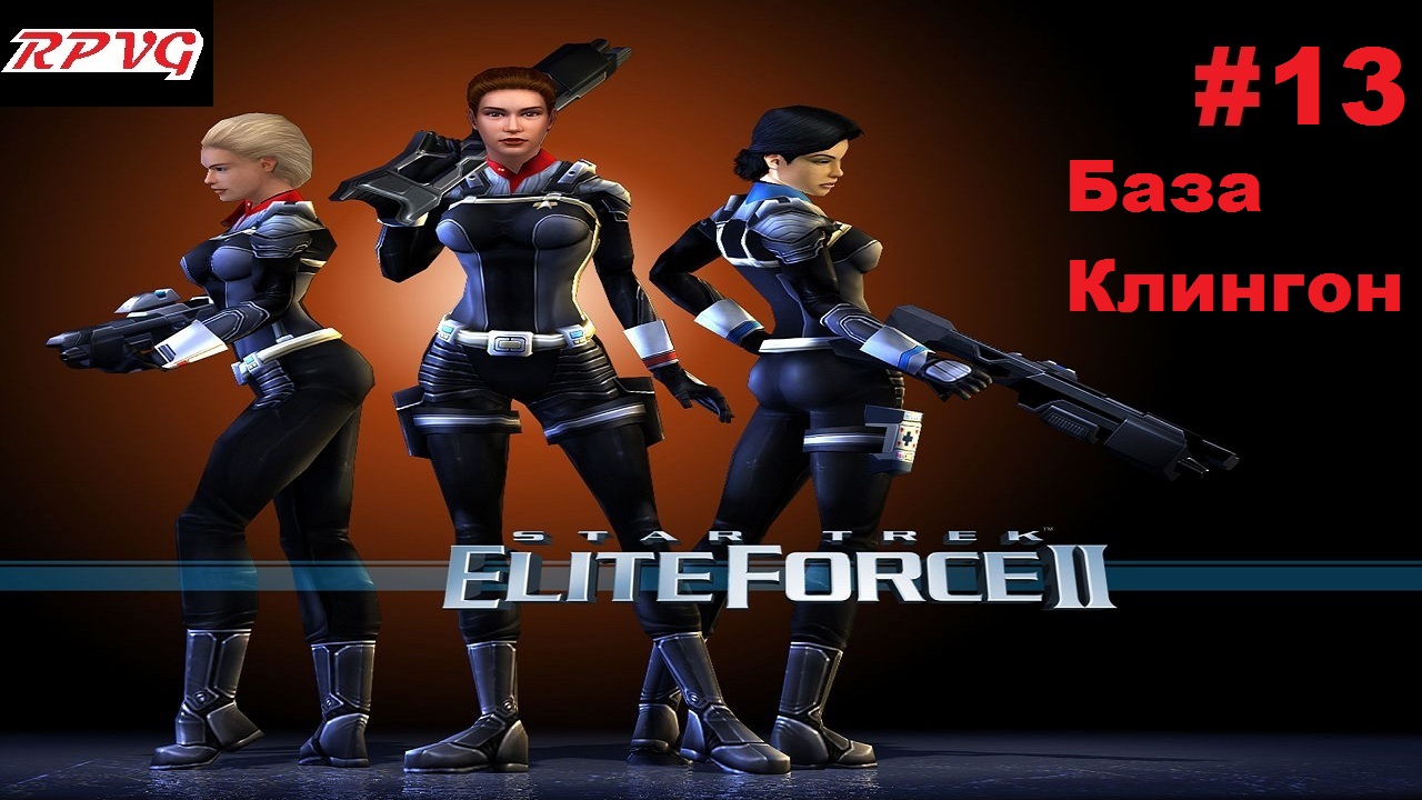 Прохождение Star Trek: Elite Force 2 - Серия 13: База Клингон