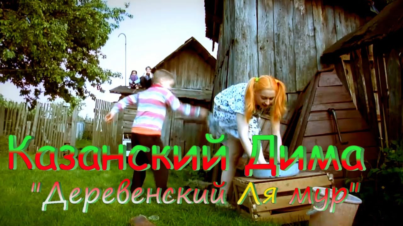 Казанский Дима - Деревенский ля мур.mp4 смотреть онлайн