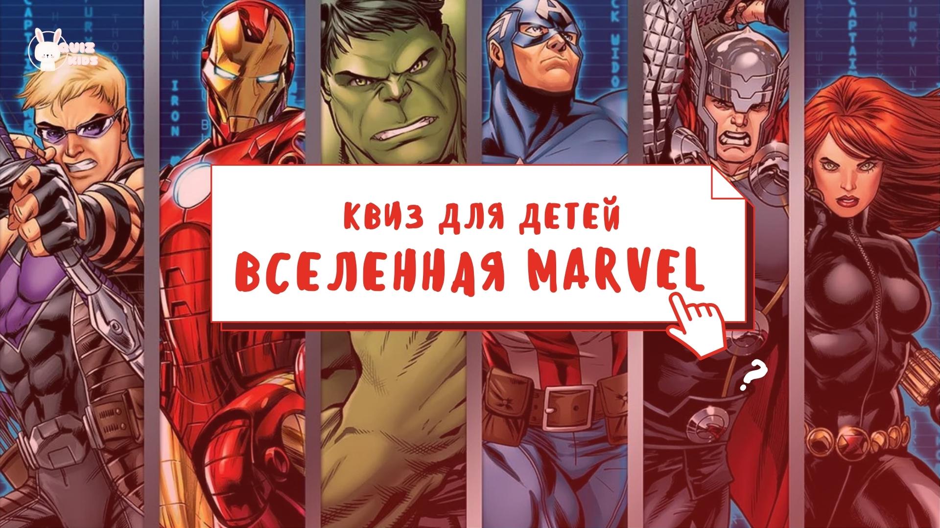 Викторина по фильмам Marvel | Quiz Kids - HD 1080p.mov смотреть онлайн