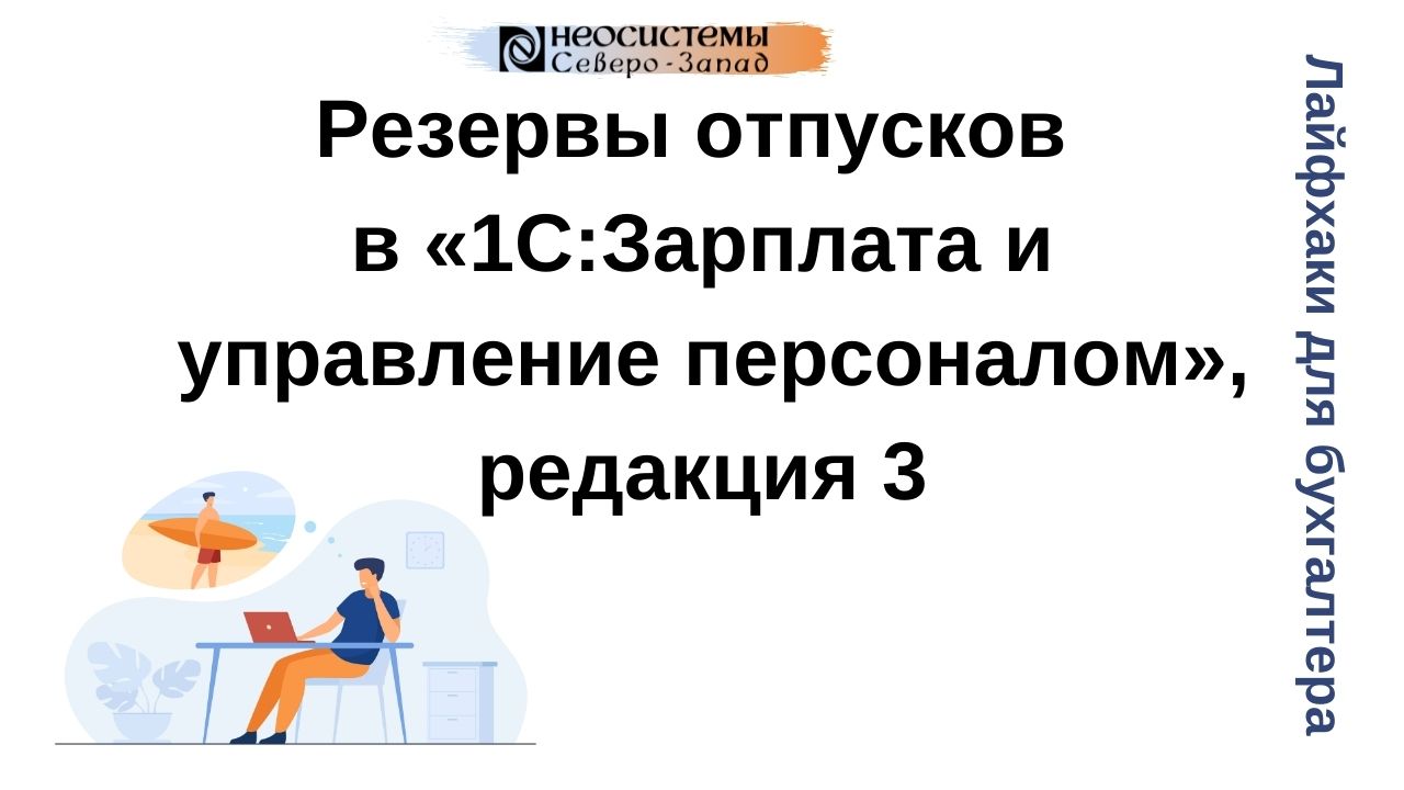 Лайфхаки для бухгалтера. Резервы отпусков в «1С:Зарплата и управление персоналом», редакция 3 смотреть онлайн