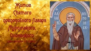 Житие Святого преподобного Лазаря Муромского, Олонецкого