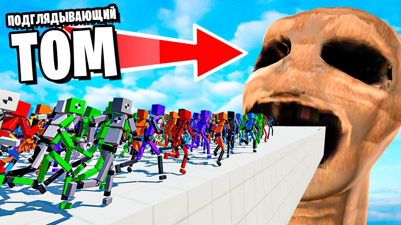 1,000,000 МАНЕКЕНОВ ВНУТРИ ПОДГЛЯДЫВАЮЩЕГО ТОМА! МАНЕКЕНЫ ПРОТИВ SCP! БЕЗУМИЕ В FUN WITH RAGDOLLS смотреть онлайн