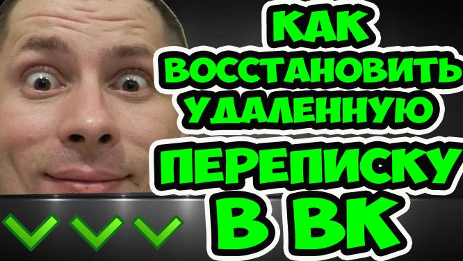 Как восстановить удаленную переписку в ВК? Как прочитать удаленные сообщения в контакте? смотреть онлайн