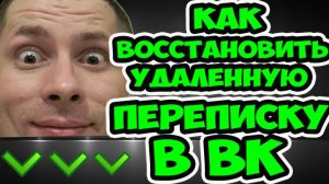 Как восстановить удаленную переписку в ВК? Как прочитать удаленные сообщения в контакте?